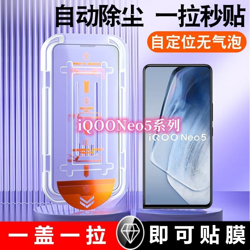 iQOONeo5钢化膜自带除尘仓Neo5S/SE一步秒贴除尘仓活力版秒贴膜