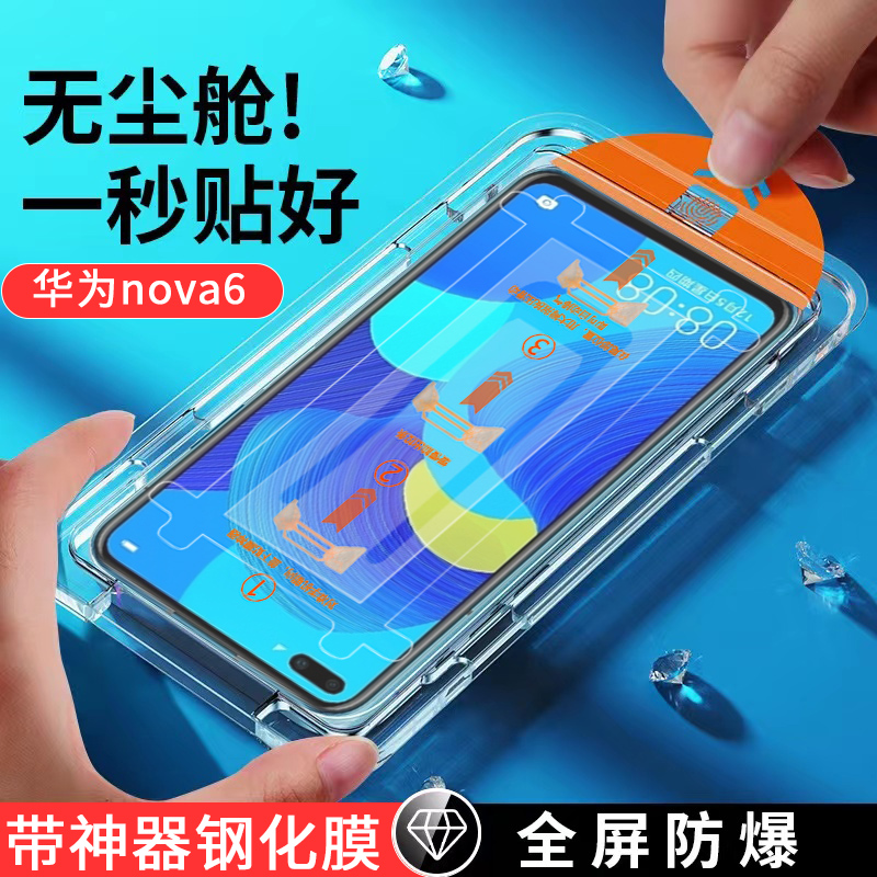 华为nova6钢化膜无尘舱除尘防摔手机膜高清全屏抽拉式秒贴膜神器