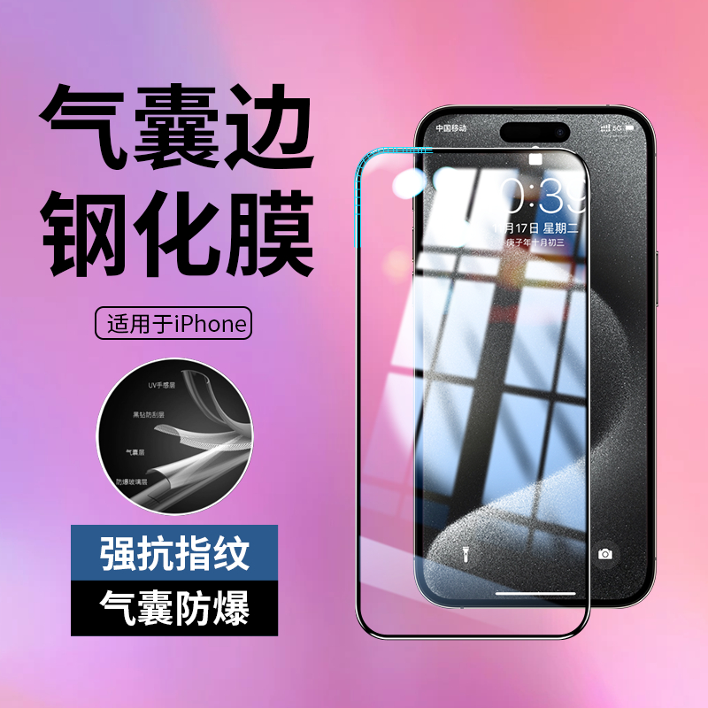 气囊钢化膜iPhone15promax苹果14手机膜全屏13高清12防爆11防窥膜