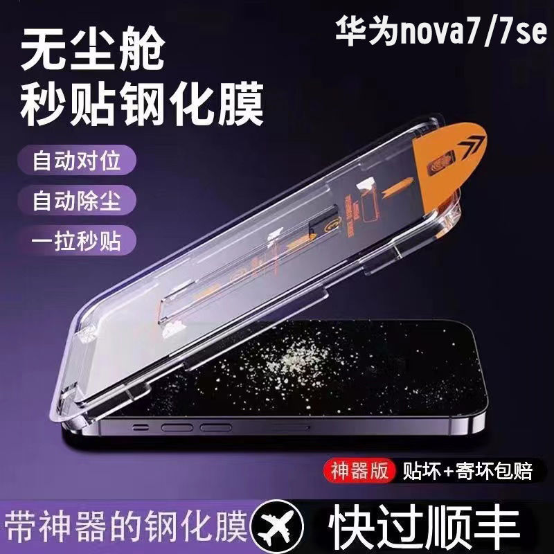 适用于华为nova7全屏覆盖nova7se钢化膜秒贴盒神器无尘舱手机膜