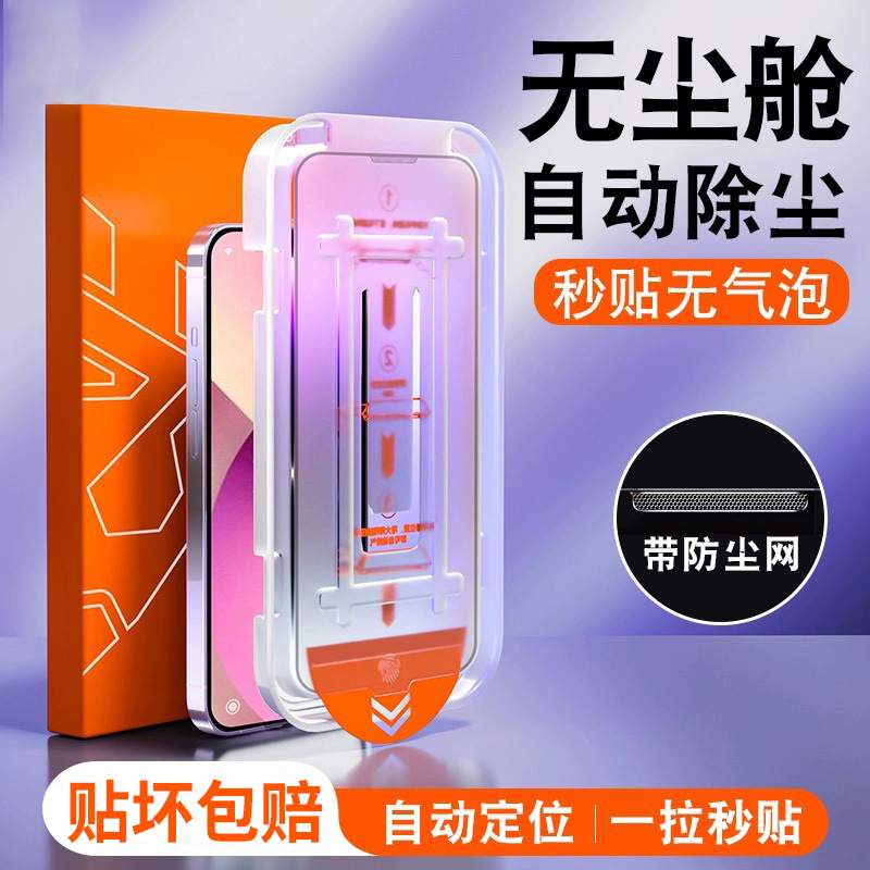 无尘仓贴膜苹果14钢化膜13/12ProMax防偷窥14Pro秒贴舱11秒贴膜XS