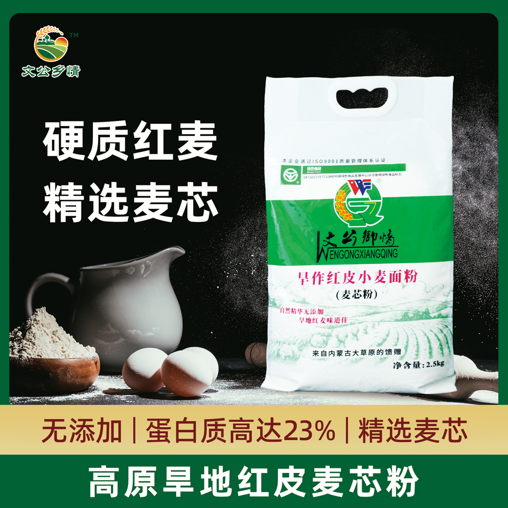 文公乡情旱作红皮小麦麦芯粉2.5kg 制作馒头、包子、面条、饺子营养