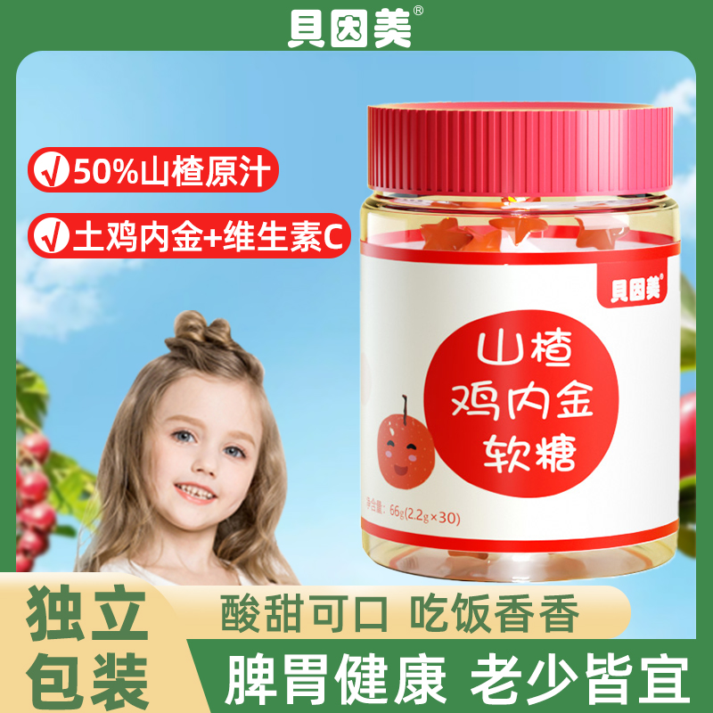 贝因美山楂鸡内金软糖儿童酸甜食用软糖糖果咀嚼