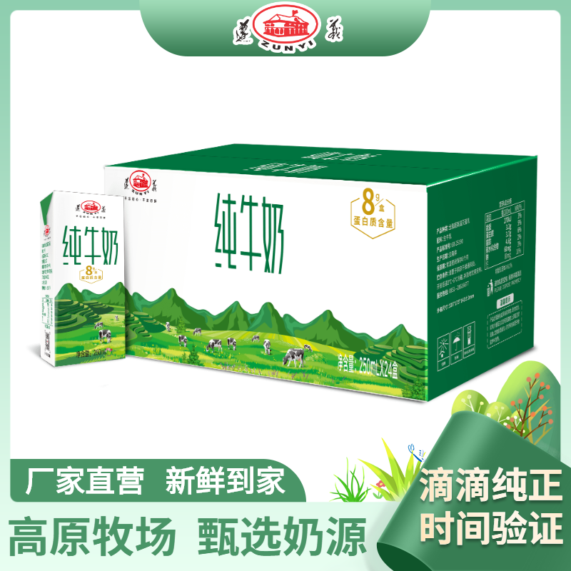 遵义全脂纯牛奶250ml*24盒贵州高原牧场奶源营养丰富早餐奶