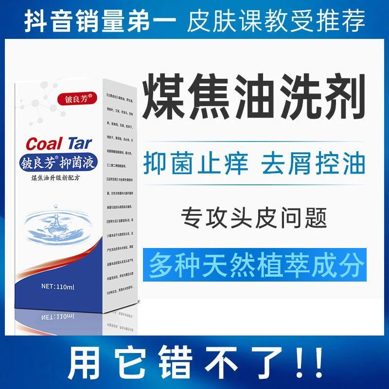 1%煤焦油洗剂控油去屑抑菌洗发剂除螨头屑头痒毛囊痒草本止痒清爽