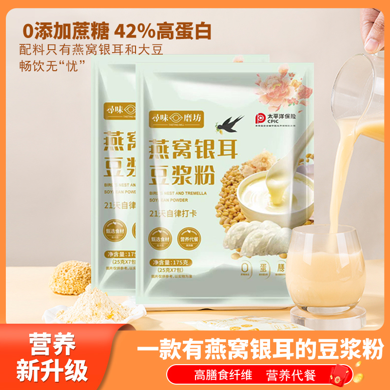 0蔗糖】一款有燕窝银耳原味豆浆粉高膳食纤维高蛋白早餐代餐冲泡调