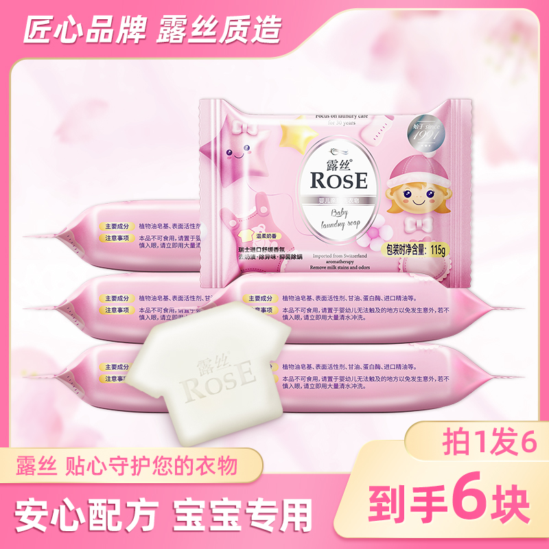 露丝草本健康婴儿亲肤洗衣皂（温柔奶香）婴幼儿可用除螨除异味