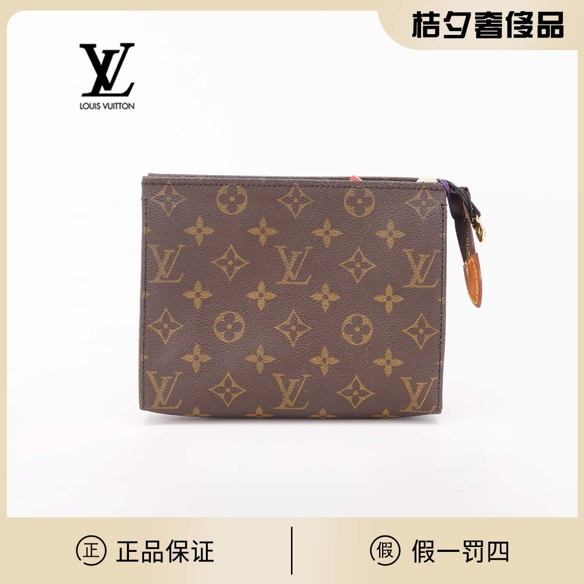 95新 LV  【桔夕林泽专属】中古洗漱包老花19/BG22000874