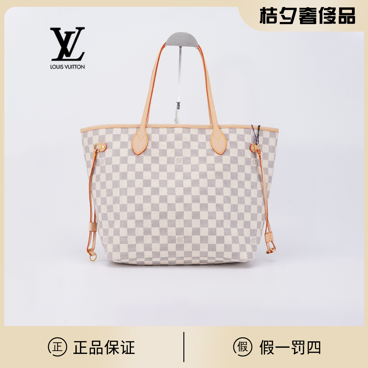 95新  【桔夕林泽专属】LV neverfull中号白棋盘格/后换植鞣革