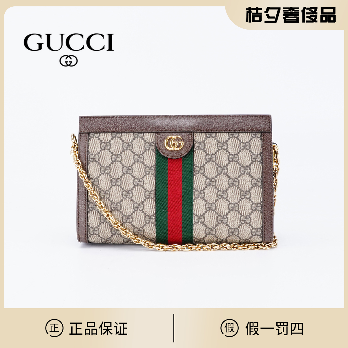 95新 GUCCI/古驰 【桔夕三万专属】ophidia链条包小号/BG22000043