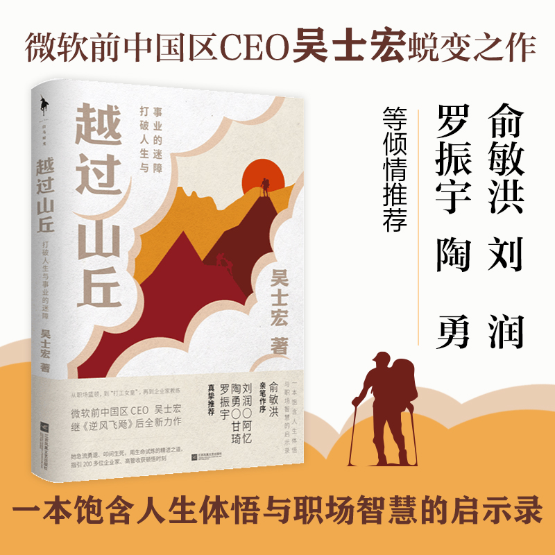 【白马读书节专享】吴士宏《越过山丘：打破人生与事业的迷障》