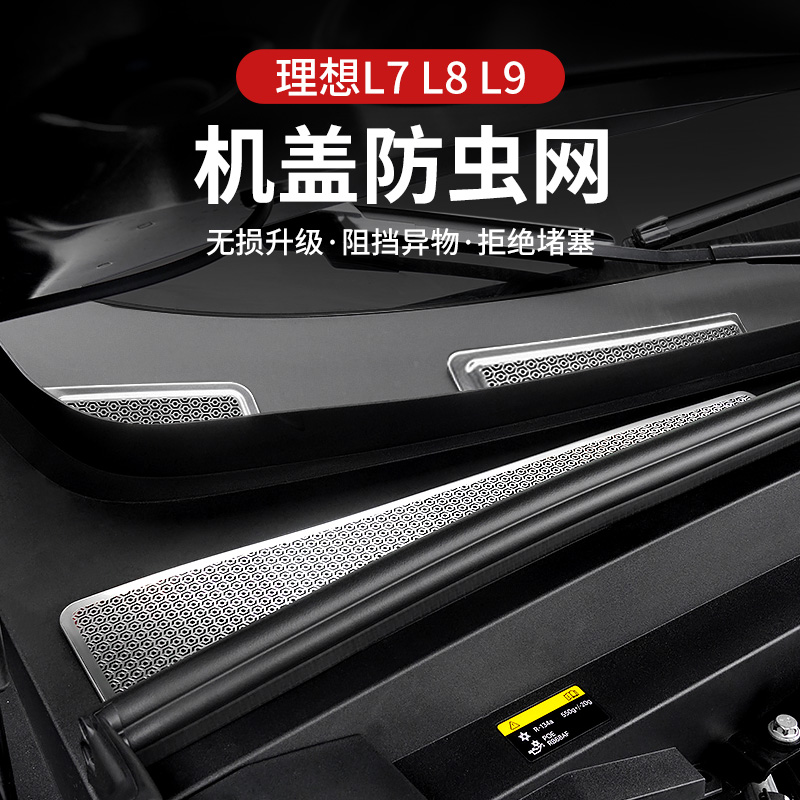 理想L9L8L7机盖防虫网进风口盖防蚊虫堵塞保护网专用汽车改装配件