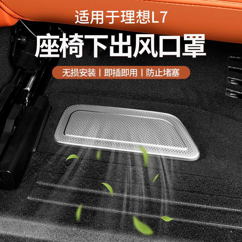 理想L7座椅下出风口保护罩座椅防护防尘防堵塞汽车内饰改装配件