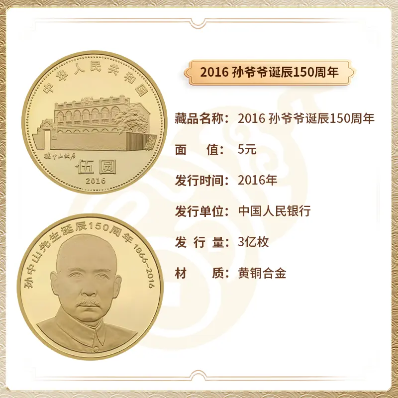 【央行发行】2016年 孙爷爷诞辰150周年 TCC评级鉴定收藏纪念钱币
