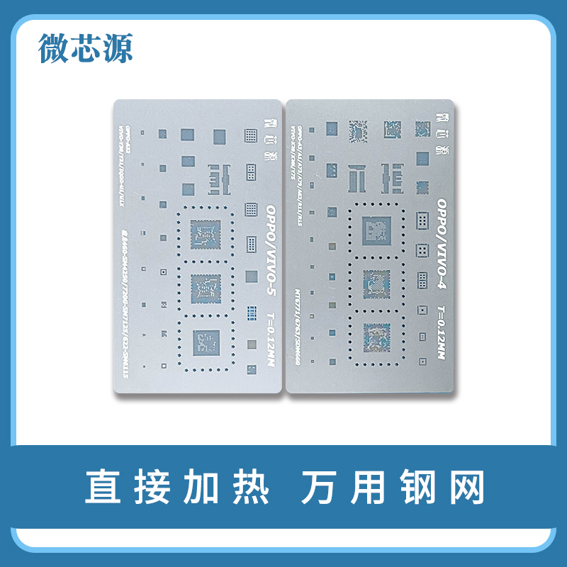 微芯源OPPO/VIVO植锡网一套六张 手机维修钢网韧性强不易留痕迹芯