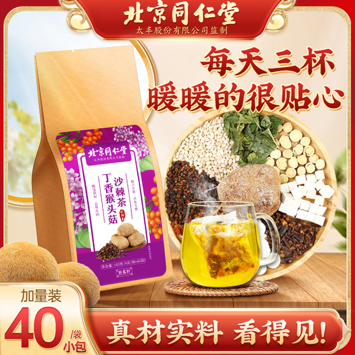 北京同仁堂丁香猴头菇沙棘茶 8味材料草本清香丁香猴头菇茶160g