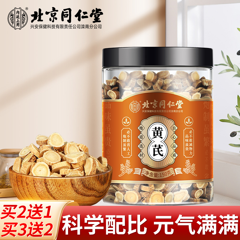 北京同仁堂黄芪  植物原料精选好物片大肉厚黄芪片煲汤泡水喝150g