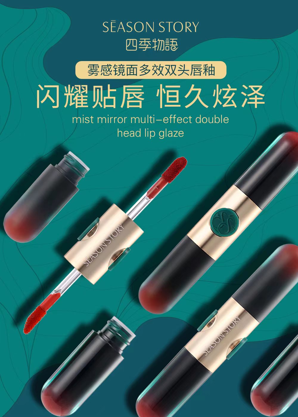 四季物语秀感镜面多效双头唇釉