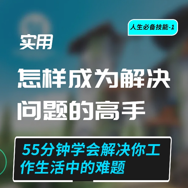 人生必备技能-1 怎样成为解决问题的高手  8节课让你思维能力升级