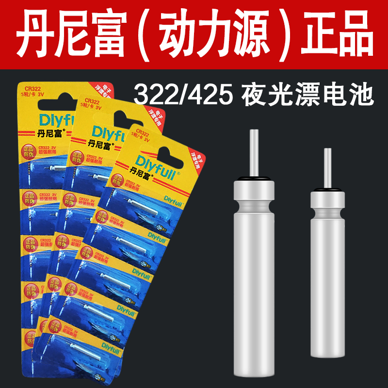 正品动力源丹尼富夜光漂电池425通用电子漂专用电池