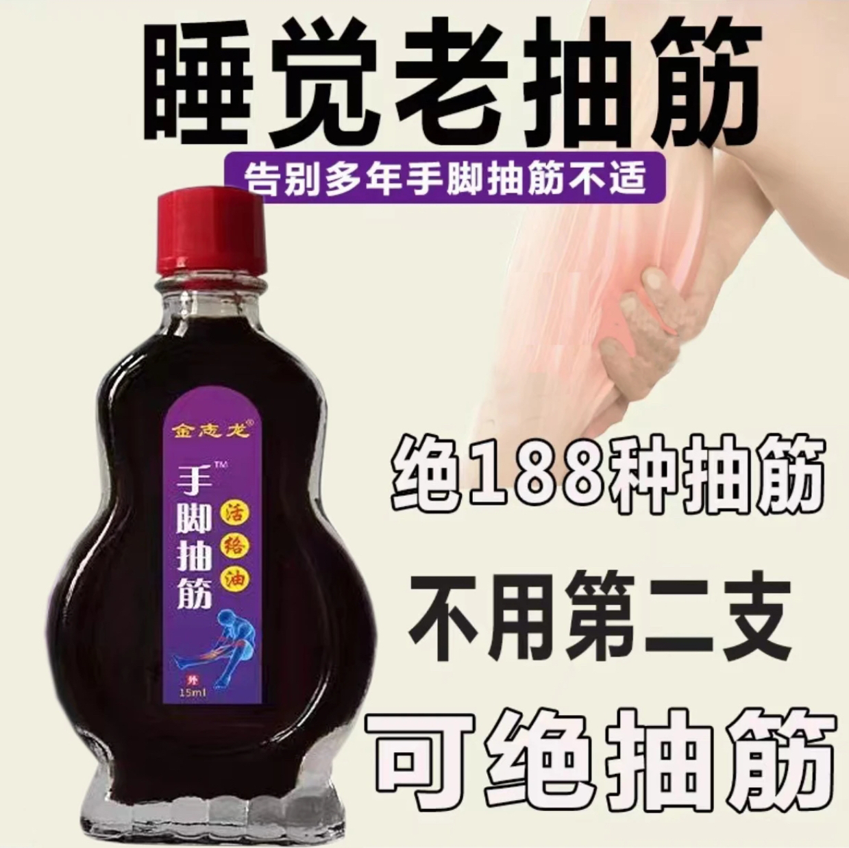 手脚抽筋经络油半夜腿抽筋腿脚抽筋受凉抽筋运动后抽筋周身酸痛