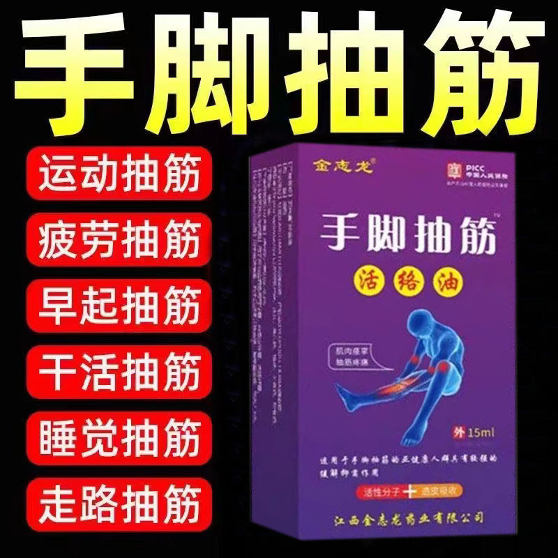 手脚抽筋经络油半夜缓解抽筋腿脚抽筋受凉抽筋运动后抽筋周身酸痛