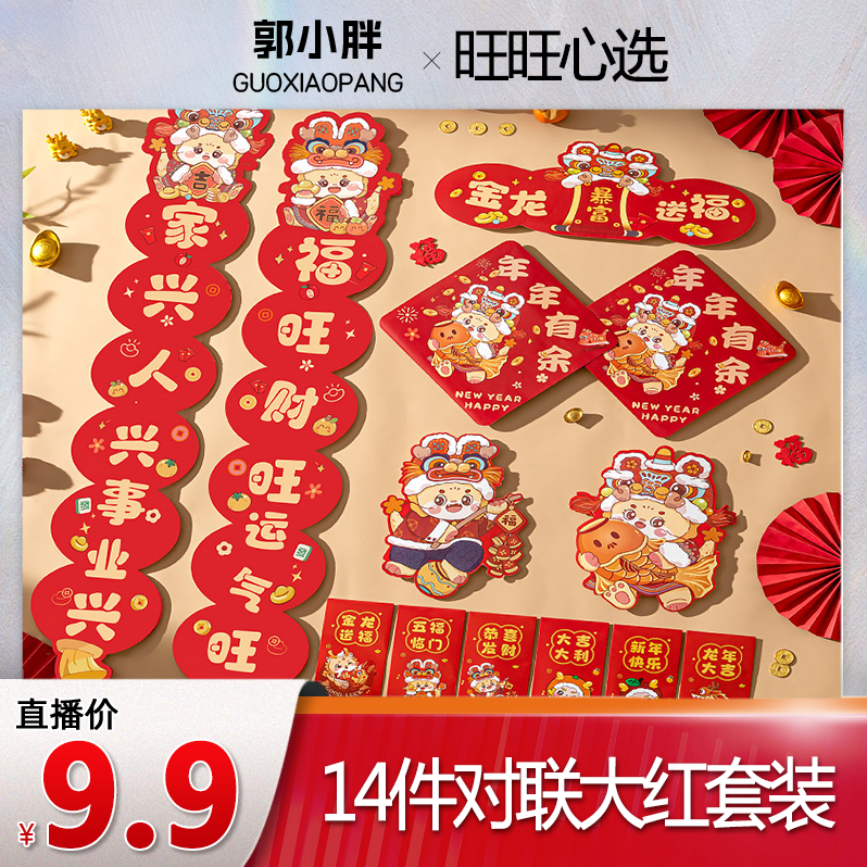 【郭小胖推荐】龙年过年对联2024新年春节家用大门福字春联门贴装