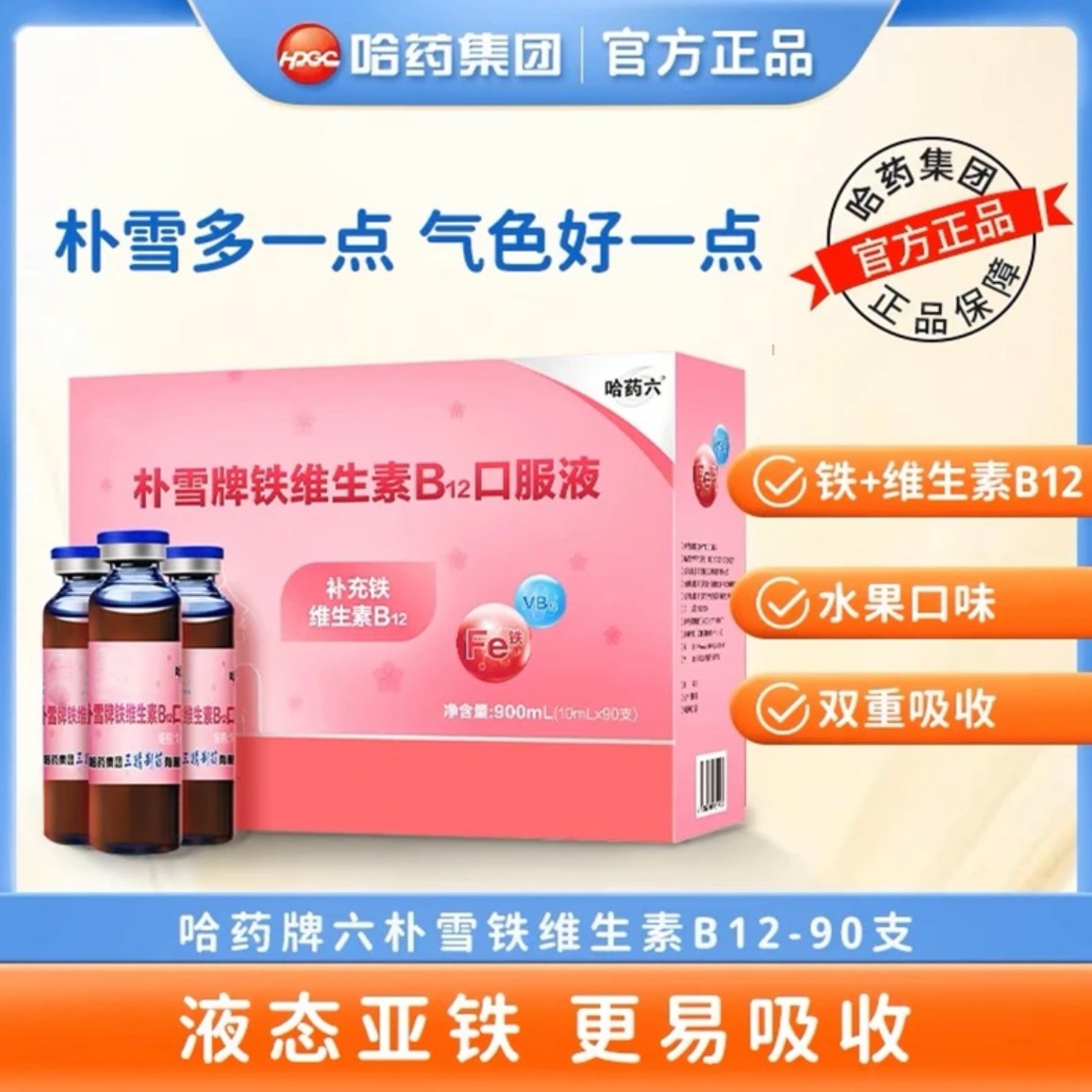 哈I药六朴雪牌维生素B12口服液女性补铁好气色 孕妇食品正品保证
