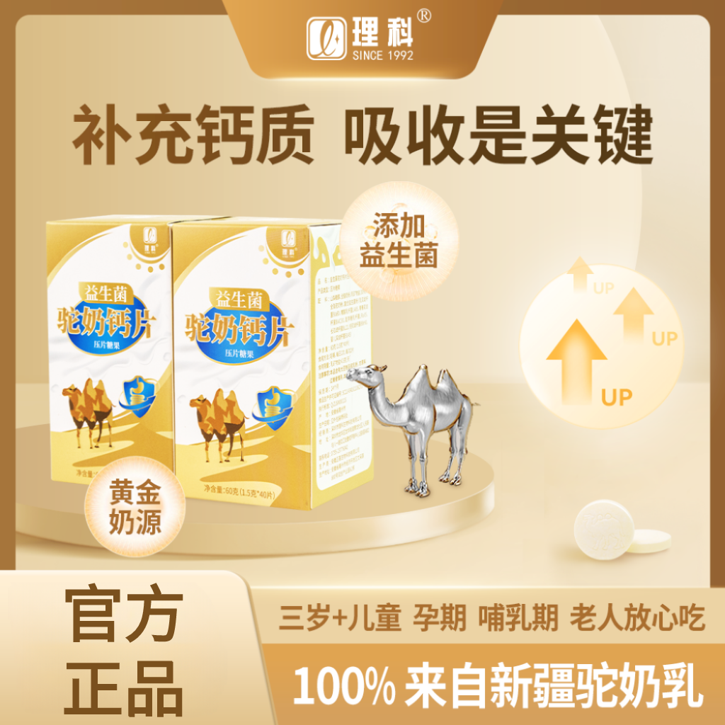 【粉丝福利】理科B2-3驼奶钙咀嚼片 儿童 青少年 孕妇老人皆宜