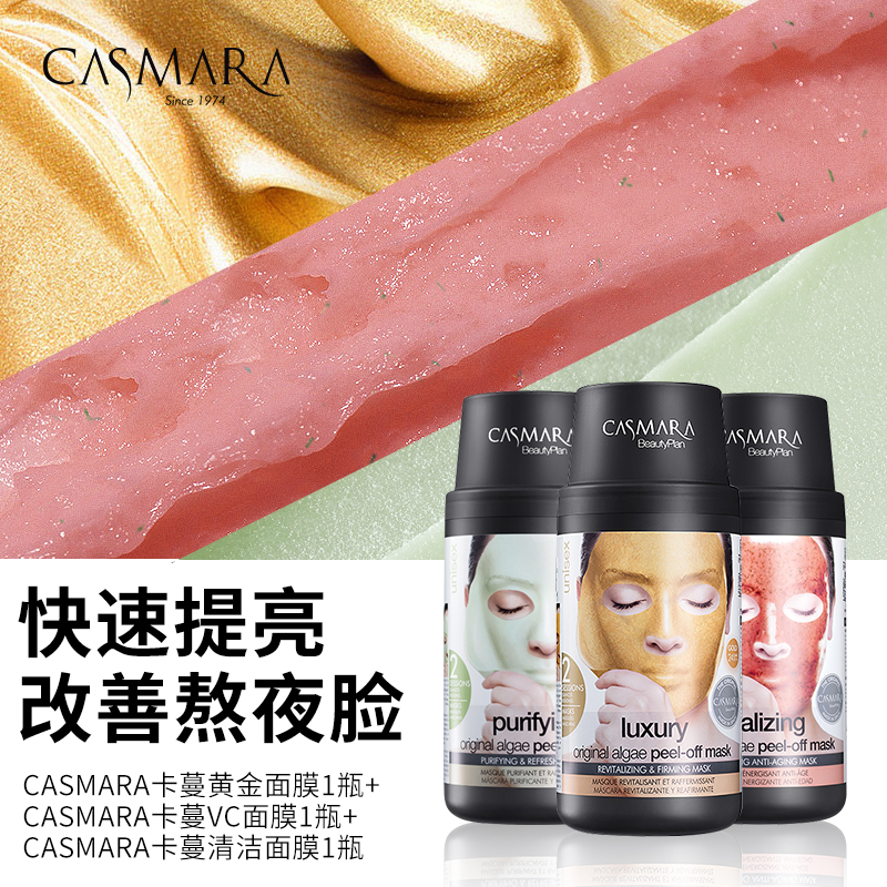 CASMARA卡蔓西班牙进口海藻涂抹面膜黄金紧致深层清洁双VC褪黄