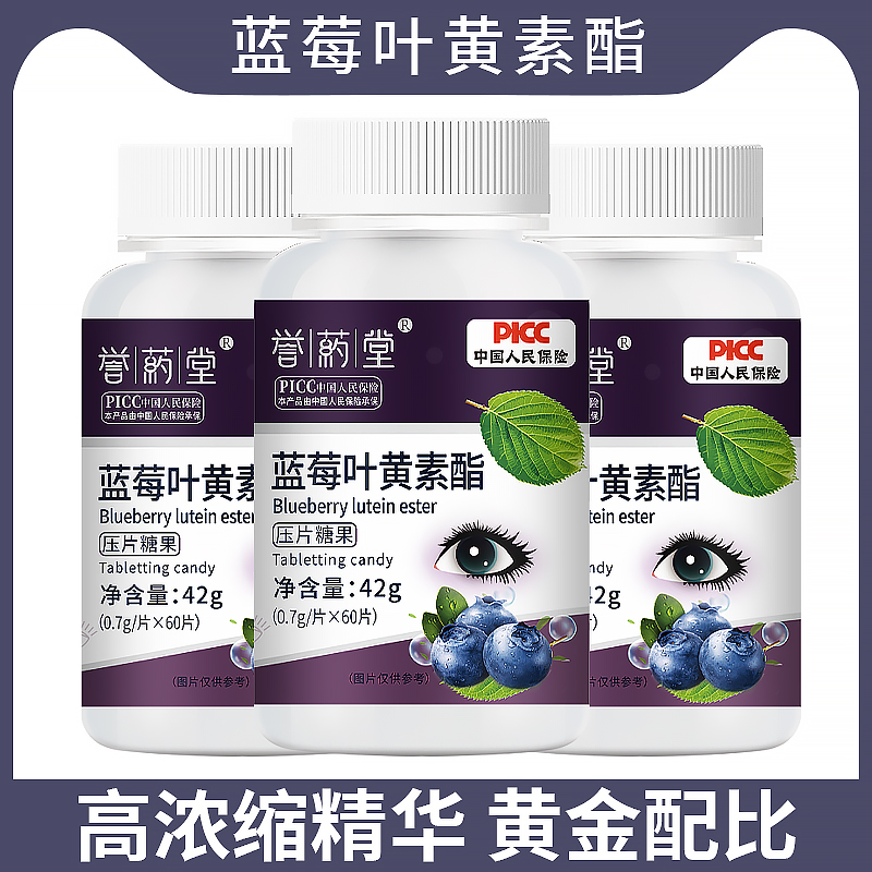 【福利专享】蓝莓叶黄素儿童酯片压片糖果中老年成人熬夜刷屏正品