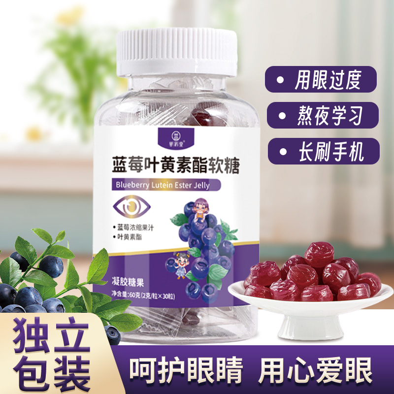 【2瓶装】蓝莓叶黄素软糖儿童凝胶糖果叶黄素脂熬夜用眼儿童成人