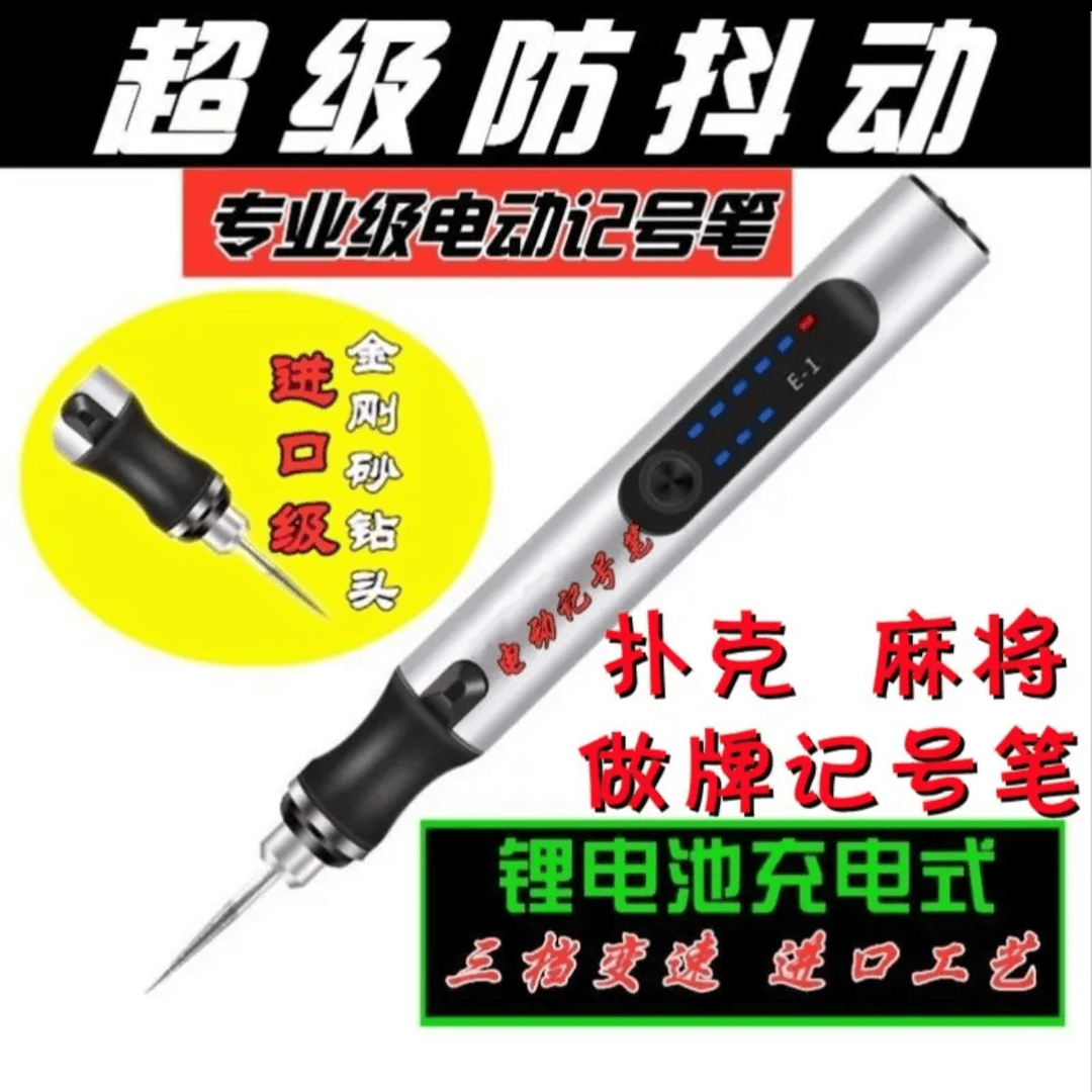 魔术道具电动记号笔 密码笔做记号专用扑克牌麻将竹木文玩雕刻