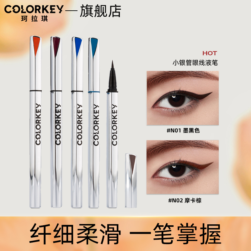 珂拉琪colorkey小银管眼线液笔彩色胶笔不易晕染脱妆初学者学生女