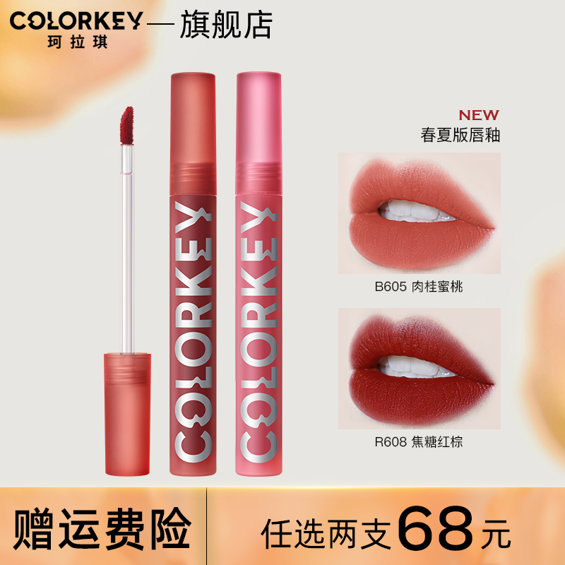 【两支68】珂拉琪colorkey新款唇釉口红豆沙色唇彩官方旗舰店正品