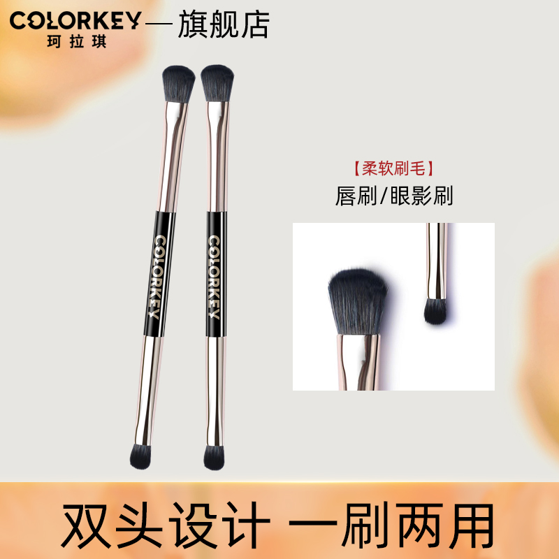 colorkey珂拉琪双头眼影刷一支唇刷化妆刷女软毛小号便携晕染刷
