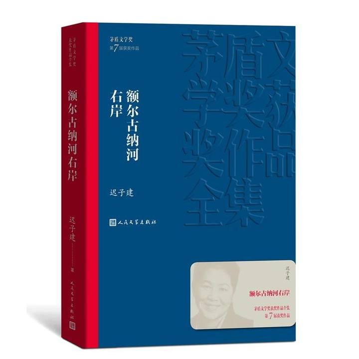 t额尔古纳河右岸 迟子建著第 七届茅盾文学奖当代小说作品散文集