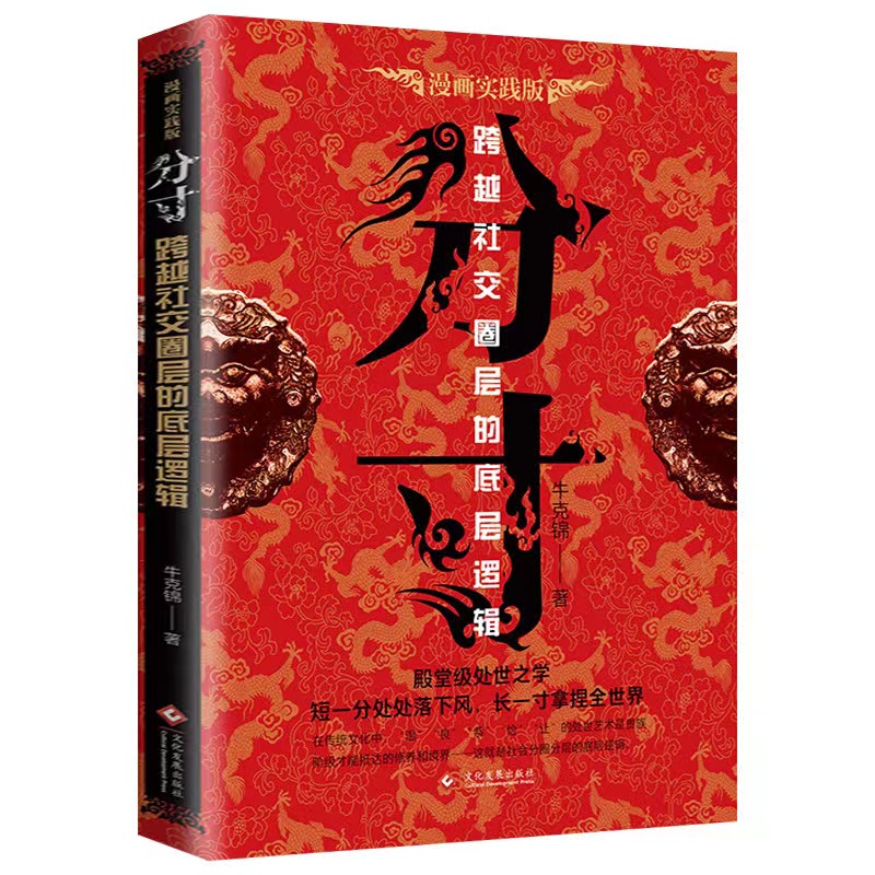 分寸漫画实践版为人处世悟道书学会博弈成功励志沟通心理学书籍g