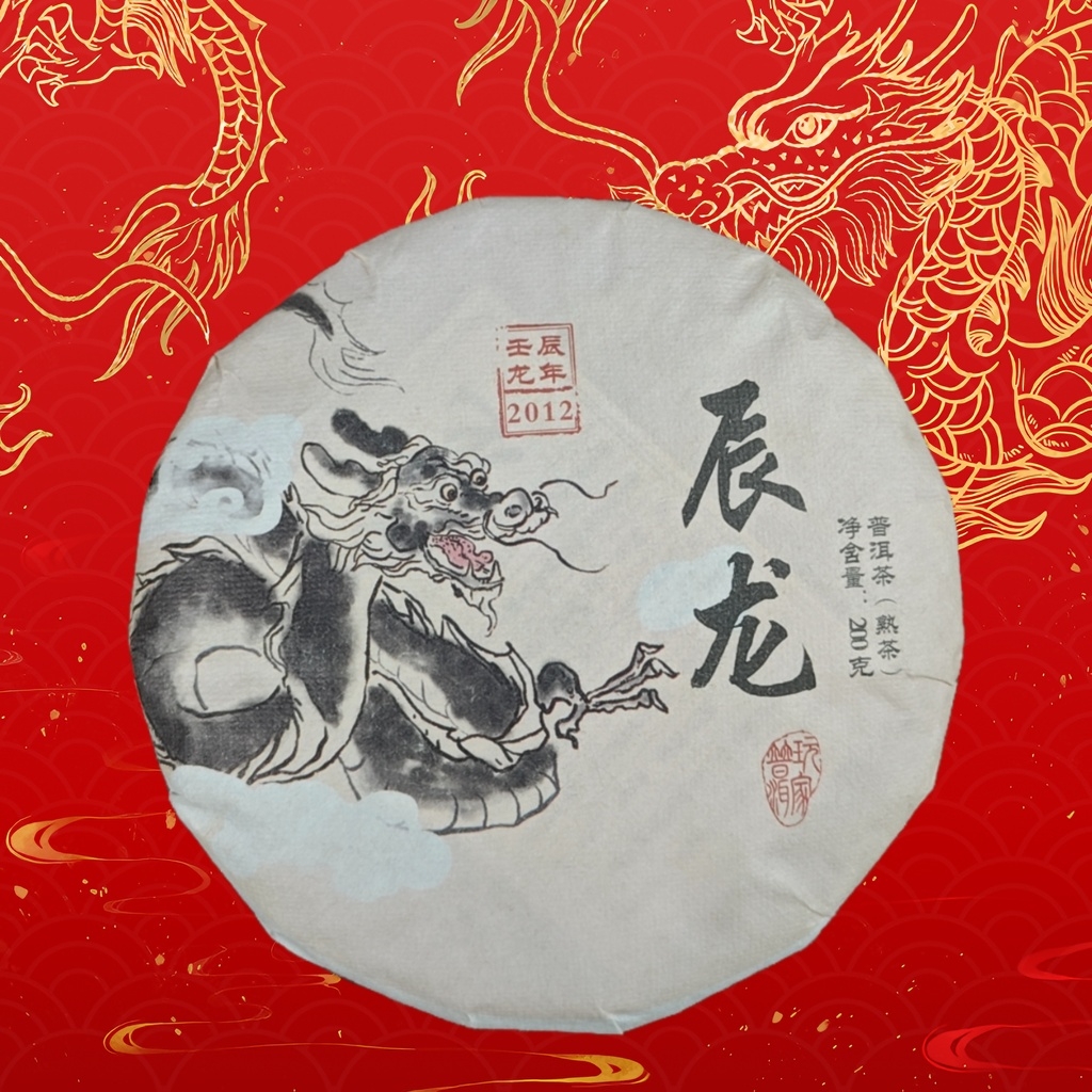 【过年也发货】2012年辰龙 普洱熟茶200g/饼好茶饮茶回味