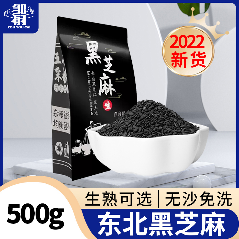 东北黑芝麻 2023新货 生熟可选 无沙免洗 500g袋饱满早餐颗粒