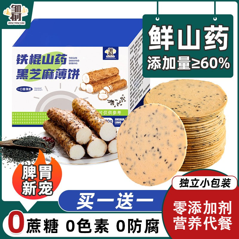 铁棍山药薄脆饼饼干黑芝麻薄片无蔗糖孕妇营养健康休闲零食品专用