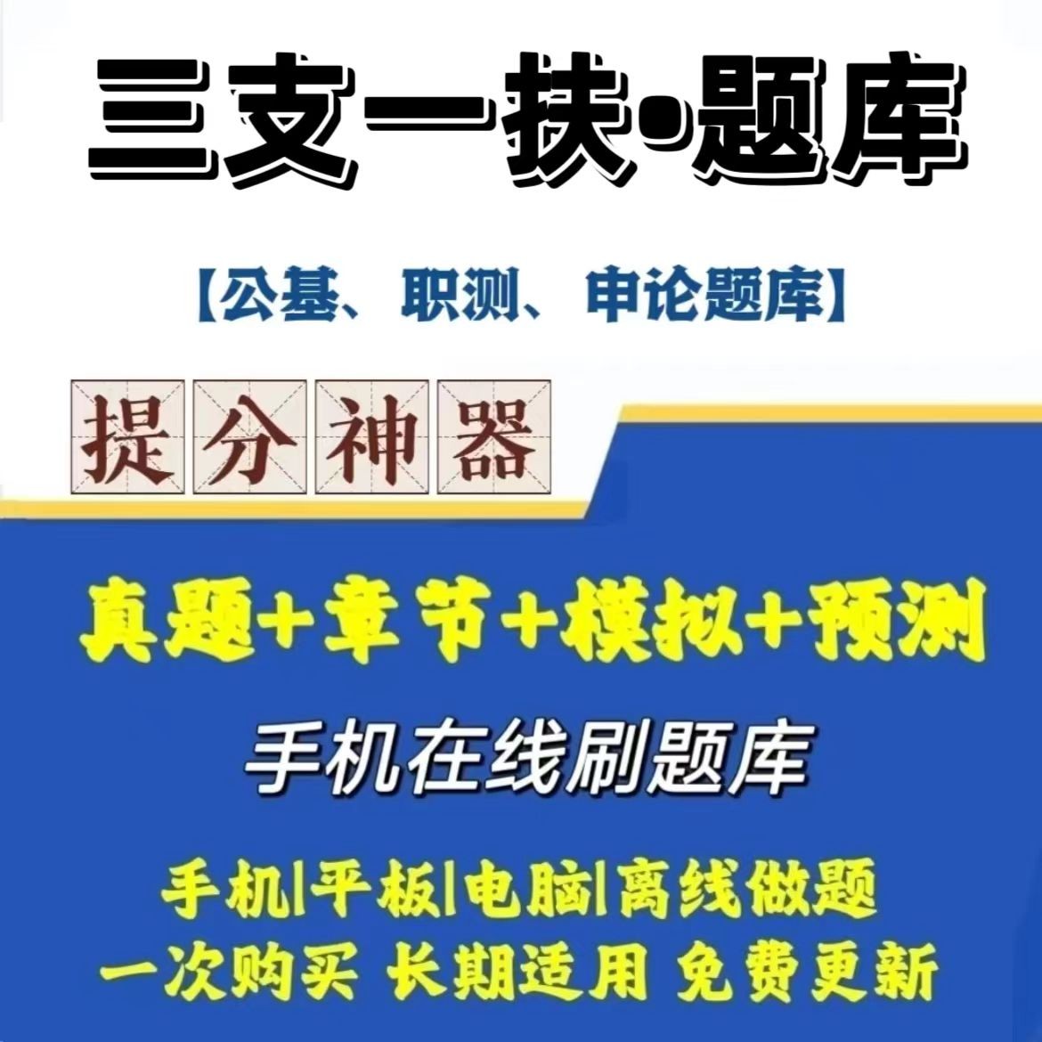 2024全国三支一扶公基职测申论历年真题模拟卷冲刺卷在线题库