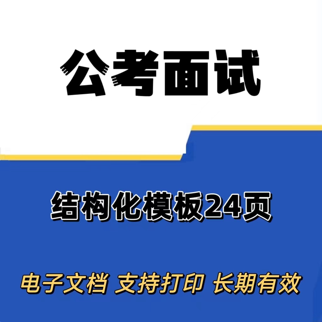 公考面试结构化模板（电子档）