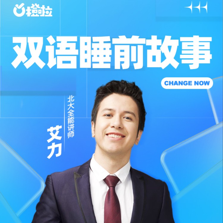 艾力老师双语睡前故事