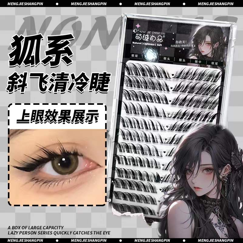 【辉哥专属】清冷迷惑狐系睫妆！欧美风甜辣酷狐系假睫毛单簇加长