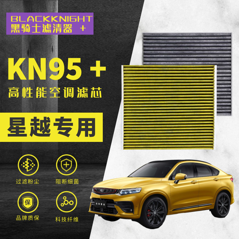 适配吉利星越 1.5T 2.0T PHEV ePro N95抑菌级空调滤芯空气滤芯