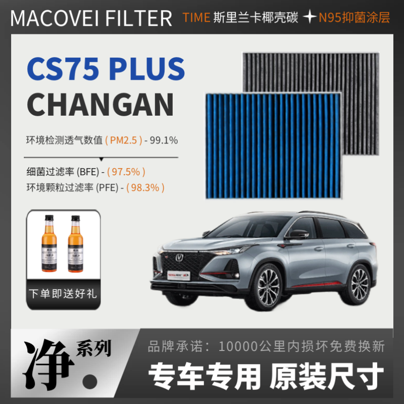 适配长安CS75PLUS 1.5T 2.0T 瑞士山宁泰抗菌防霾空调滤芯空气滤