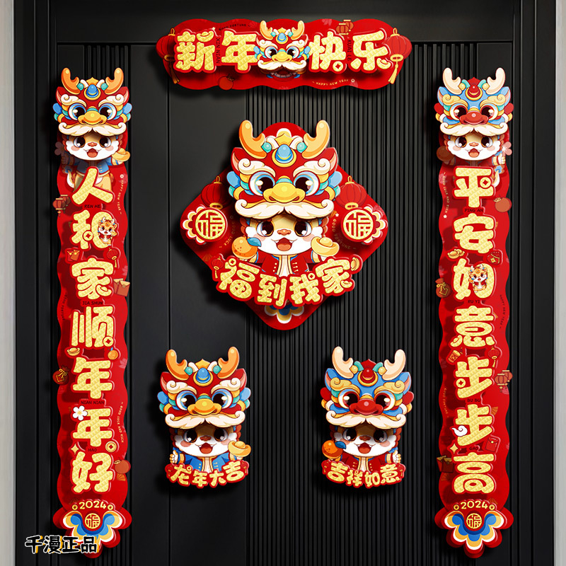 2024新年对联春联龙年卡通纸质立体对联批发春节用品佳节新春对联