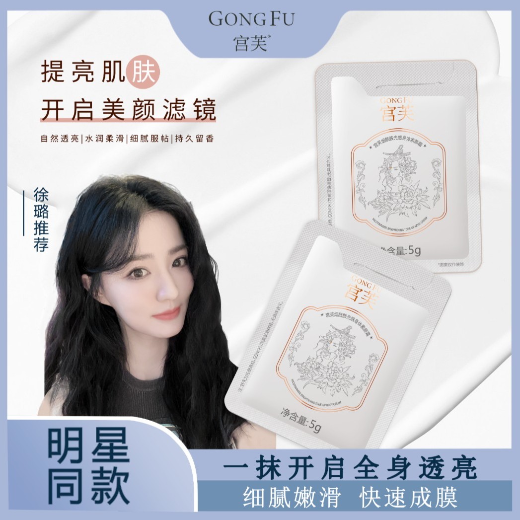 【第二代全新升级】宫芙身体素颜霜旅行装5g*6不假白滋养留香水润M