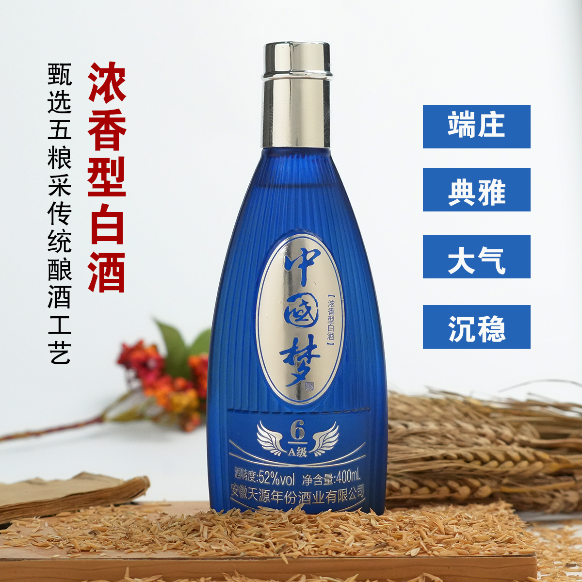 天源中国梦白酒 52度浓香型纯粮固态法白酒52度400ml